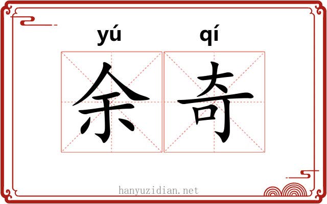 余奇