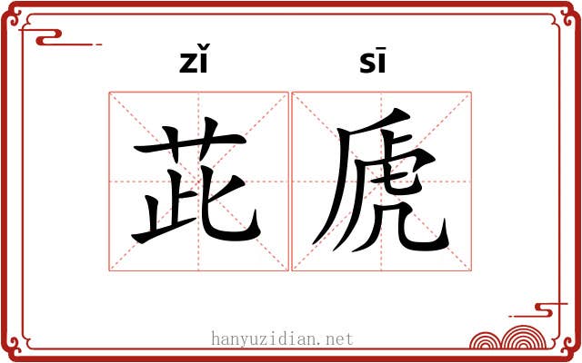 茈虒