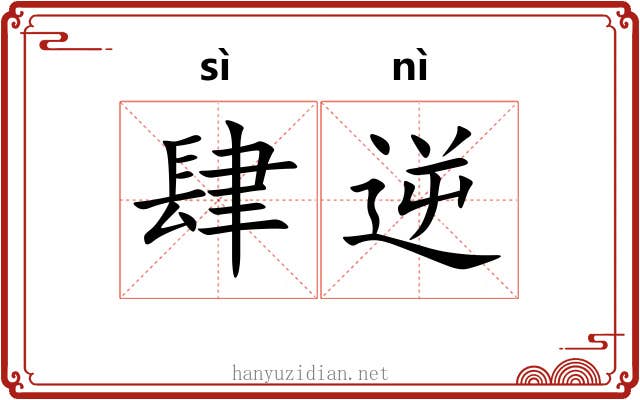 肆逆