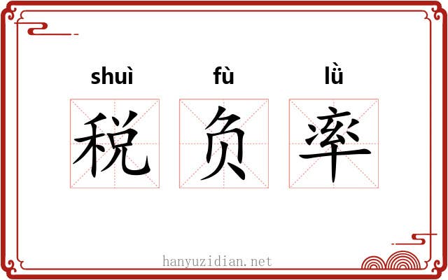 税负率 税负率