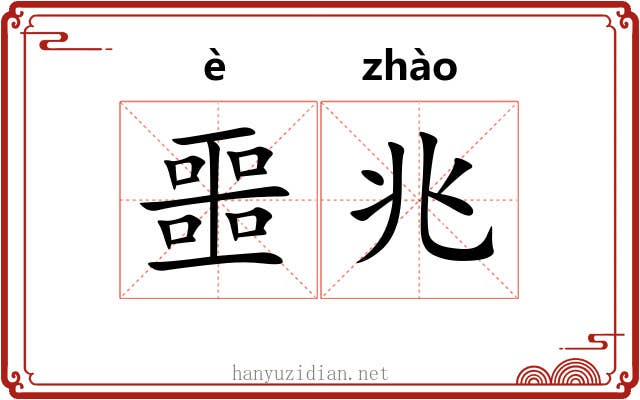 噩兆