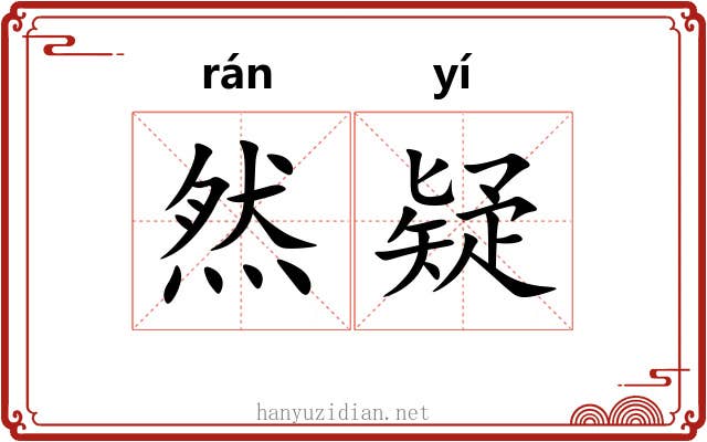 然疑 然疑