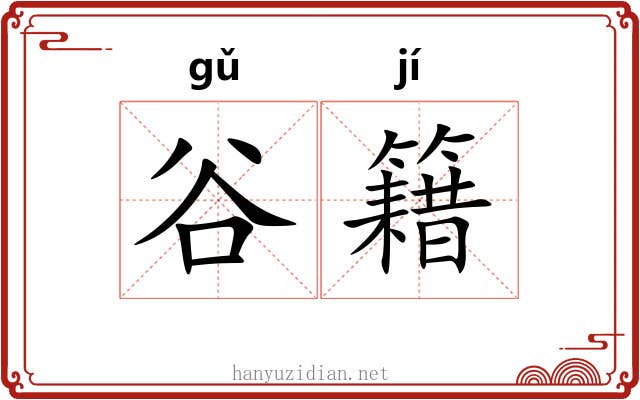 谷籍