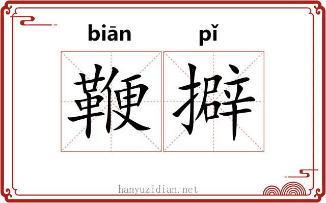 鞭擗