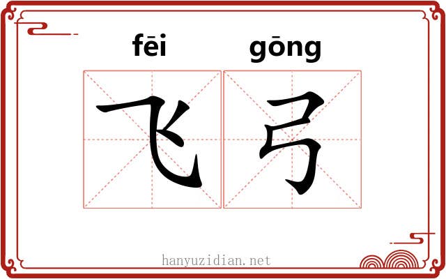 飞弓
