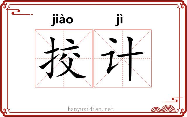 挍计