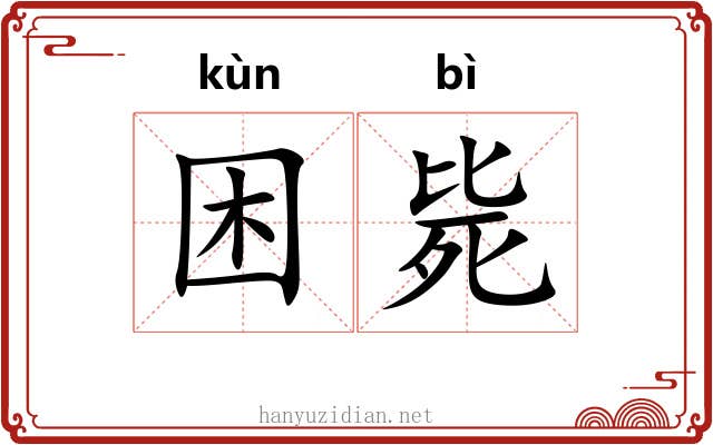 困毙