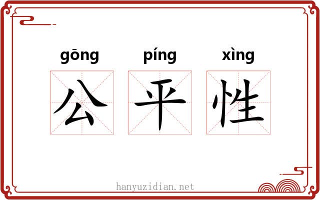 公平性 公平性