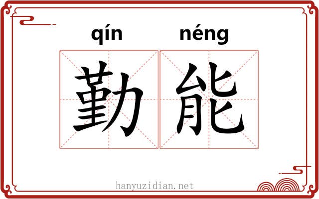 勤能 勤能