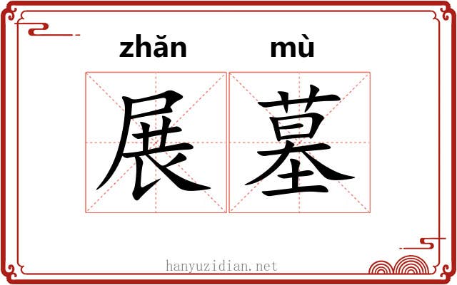 展墓