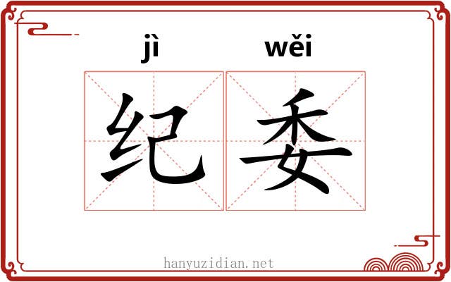 纪委