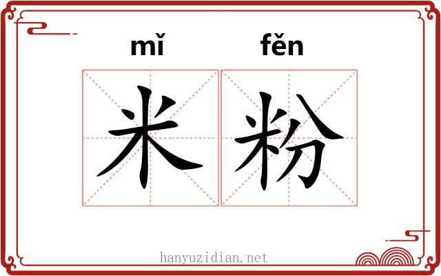 米粉 米粉