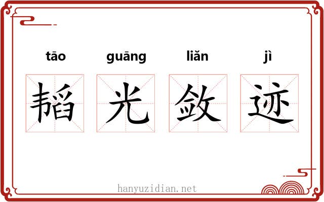 韬光敛迹 韬光敛迹