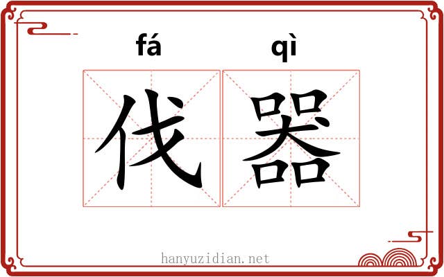 伐器