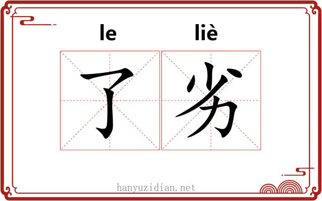 了劣