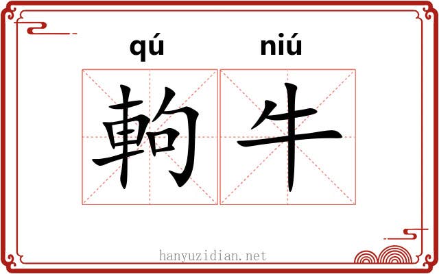 軥牛