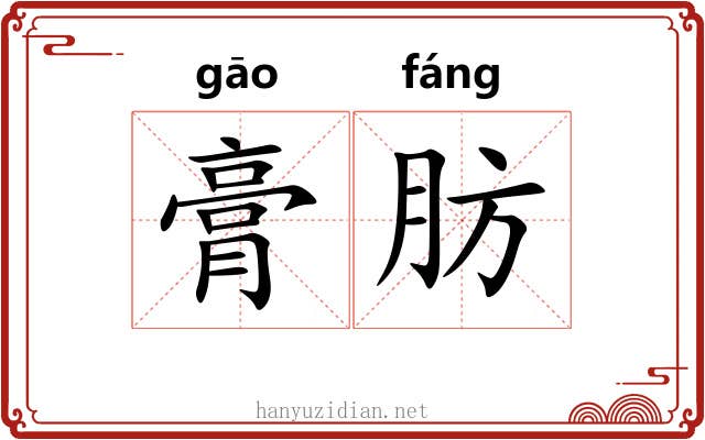 膏肪