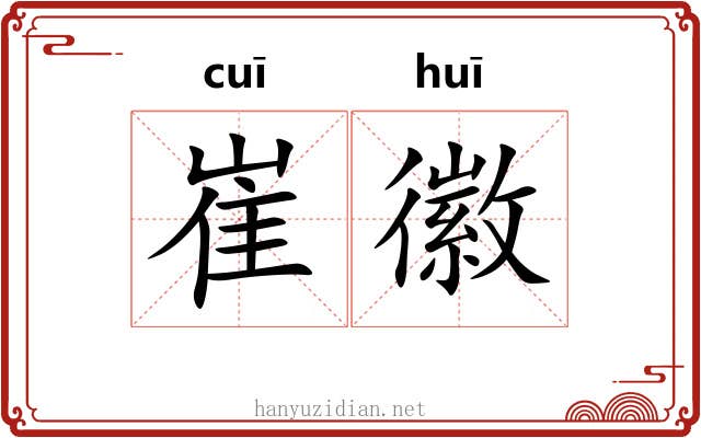 崔徽