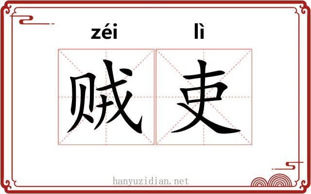 贼吏 贼吏