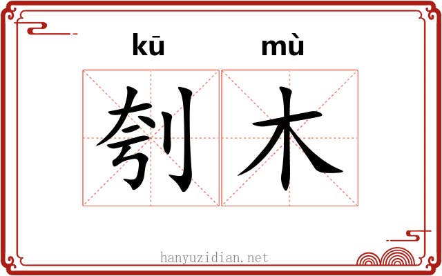 刳木