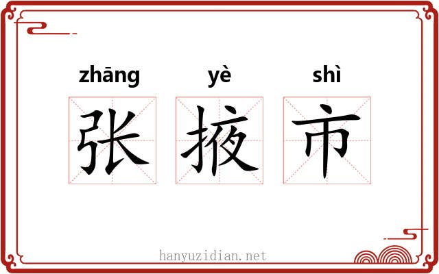 张掖市