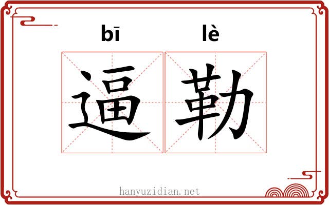逼勒 逼勒