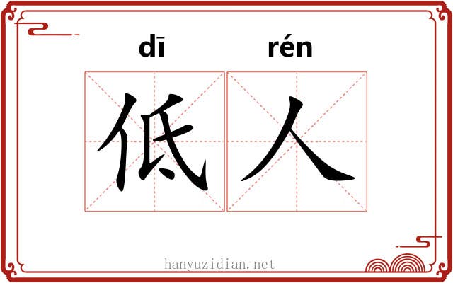 低人