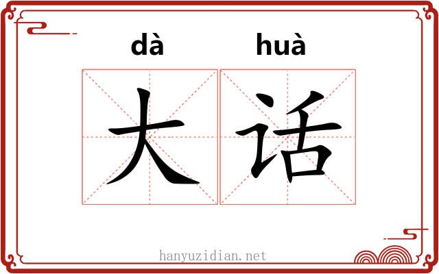 大话 大话