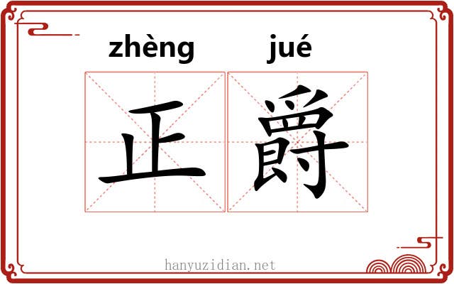 正爵 正爵