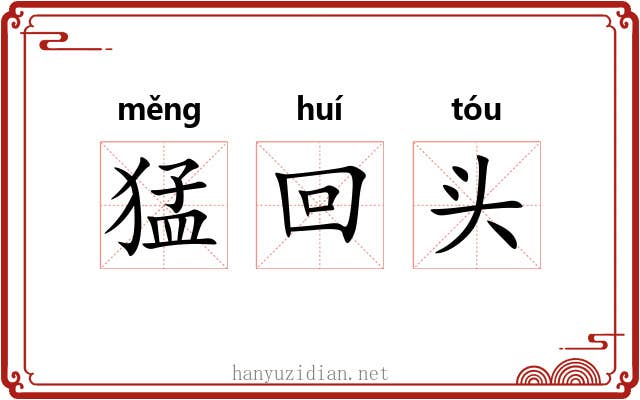 猛回头