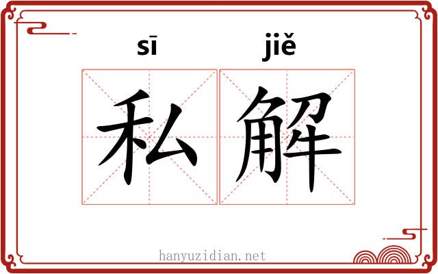 私解 私解