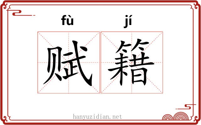 赋籍