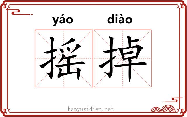摇掉