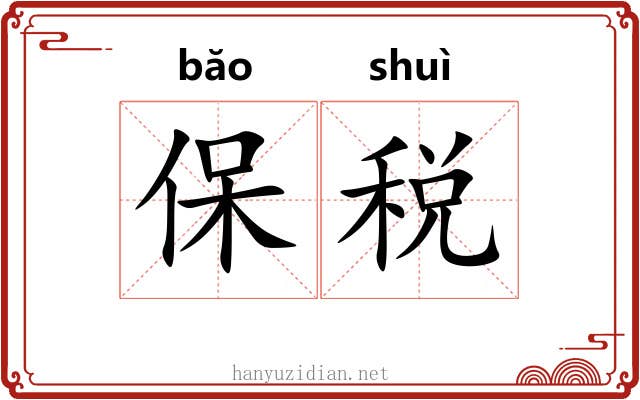 保税
