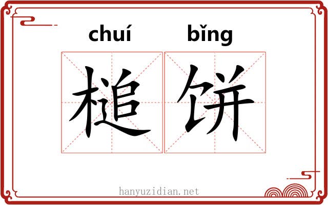 槌饼