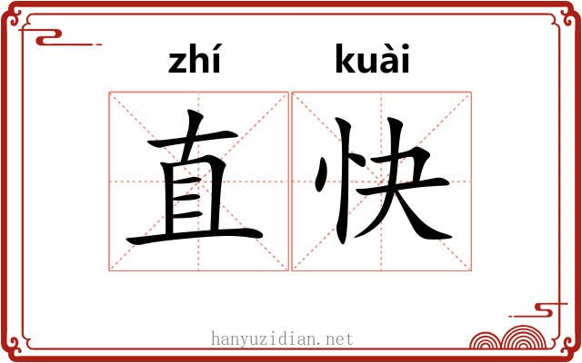 直快 直快