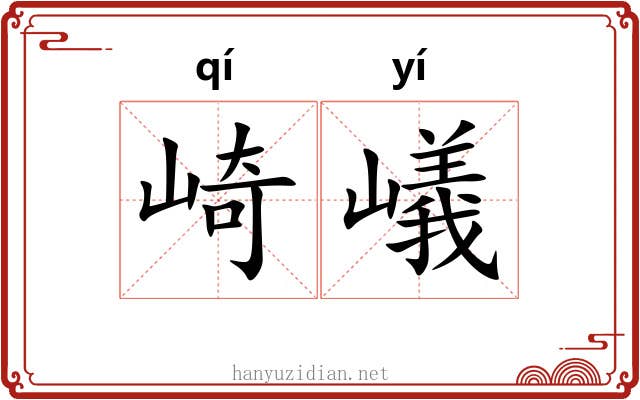 崎嶬