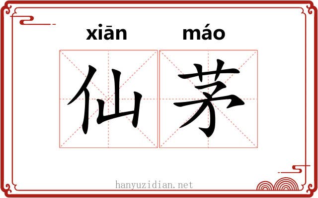 仙茅