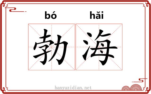 勃海 勃海