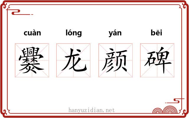 爨龙颜碑