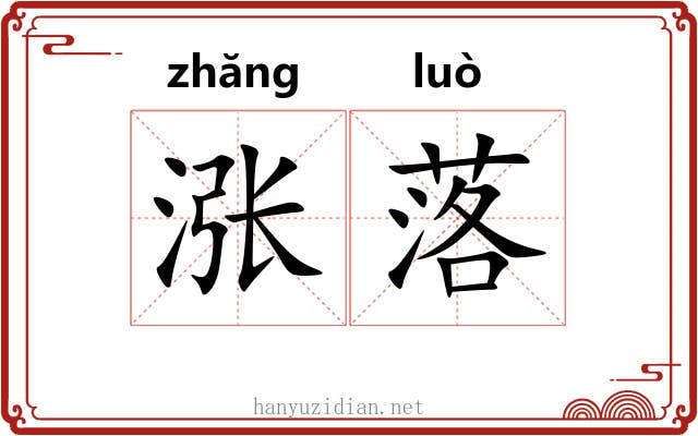 涨落 涨落