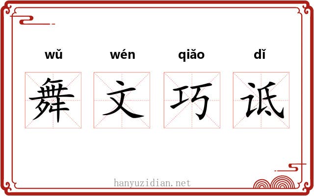 舞文巧诋 舞文巧诋