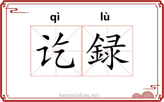 讫録