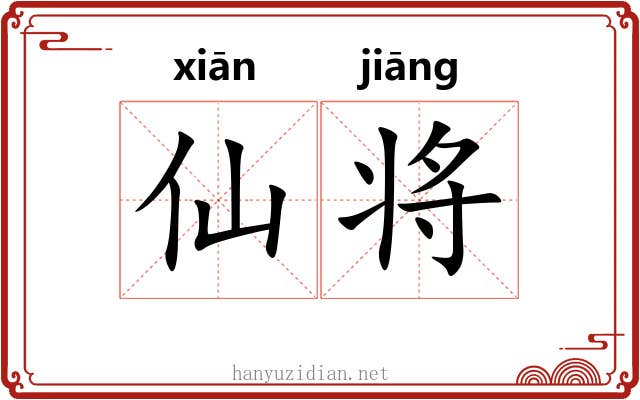 仙将