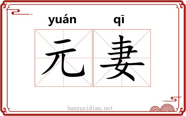 元妻