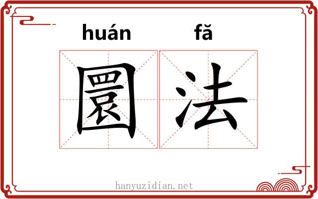 圜法 圜法