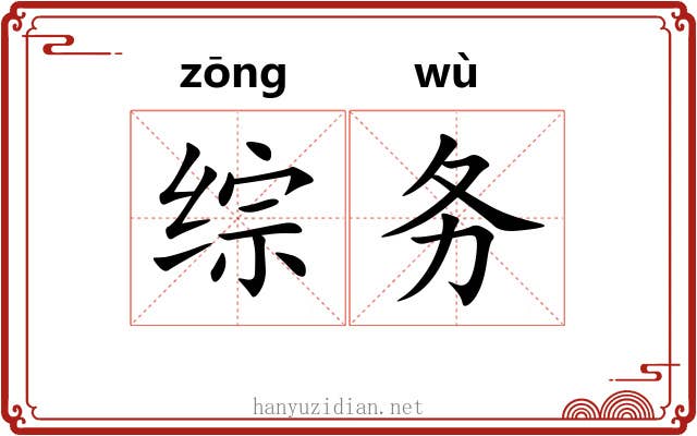 综务