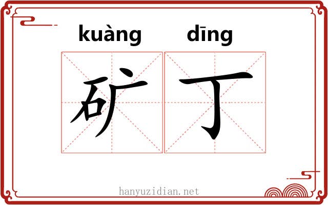 矿丁