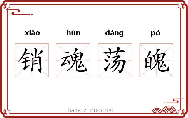 销魂荡魄 销魂荡魄