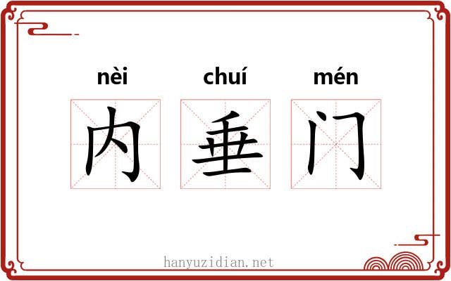 内垂门 内垂门